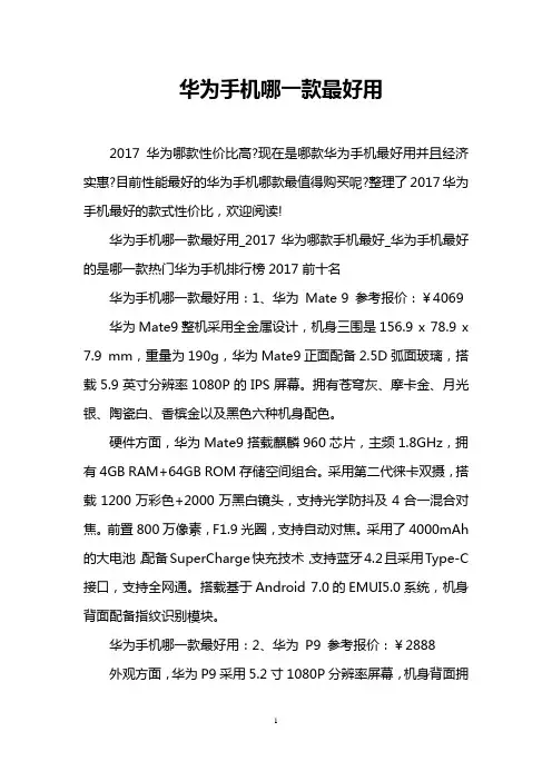 华为手机哪一款最好用