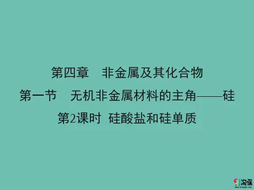 课件9：4.1.2 硅酸盐和硅单质