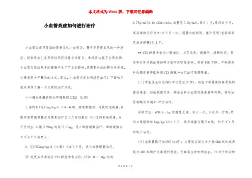 小血管炎症如何进行治疗