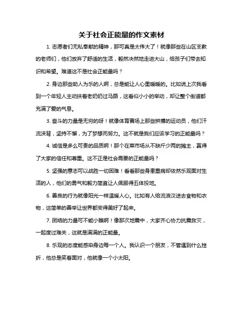 关于社会正能量的作文素材
