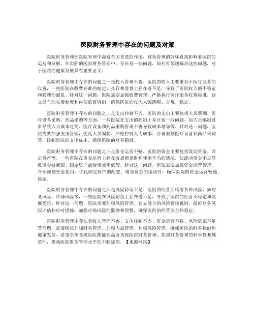 医院财务管理中存在的问题及对策