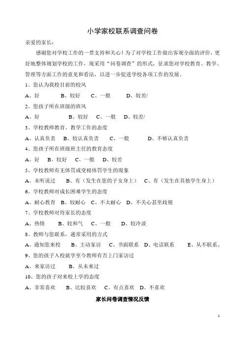 小学家校联系调查问卷