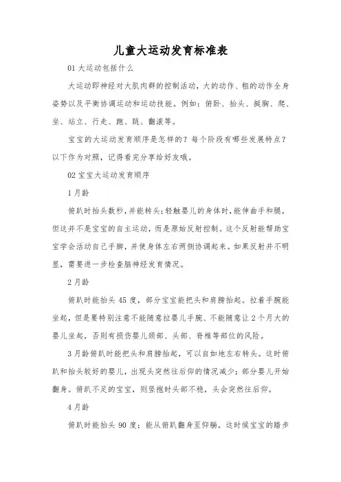 儿童大运动发育标准表