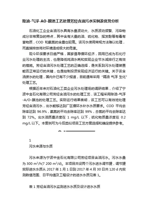 除油-气浮-AO-膜池工艺处理芳烃含油污水实例及优势分析