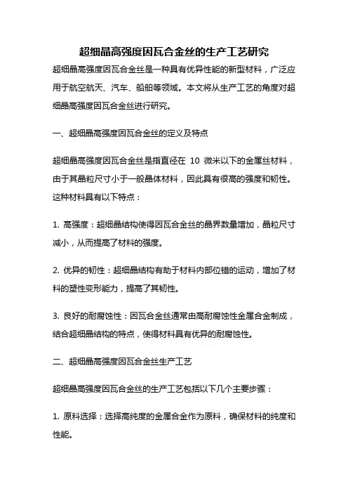 超细晶高强度因瓦合金丝的生产工艺研究