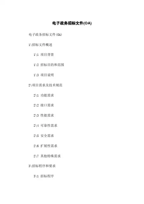 电子政务招标文件(OA)
