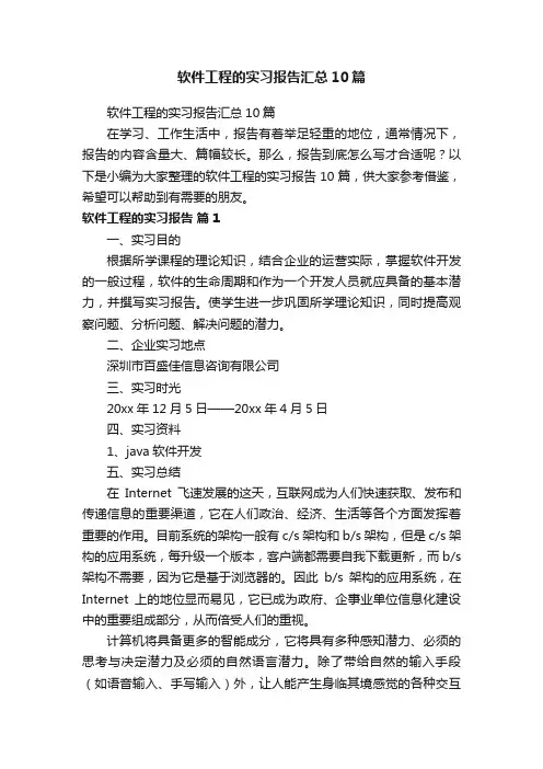 软件工程的实习报告汇总10篇