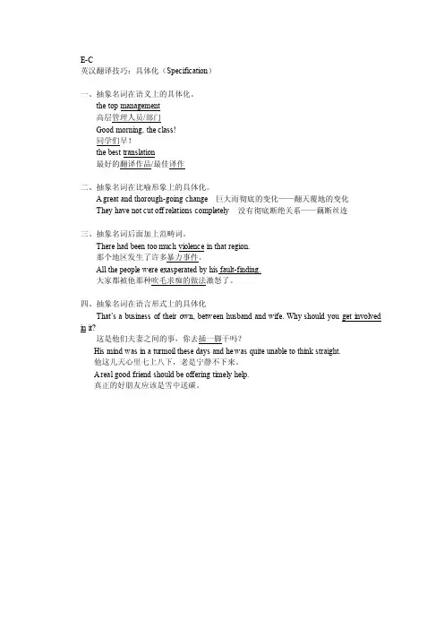 英汉翻译技巧_具体化（Specification）