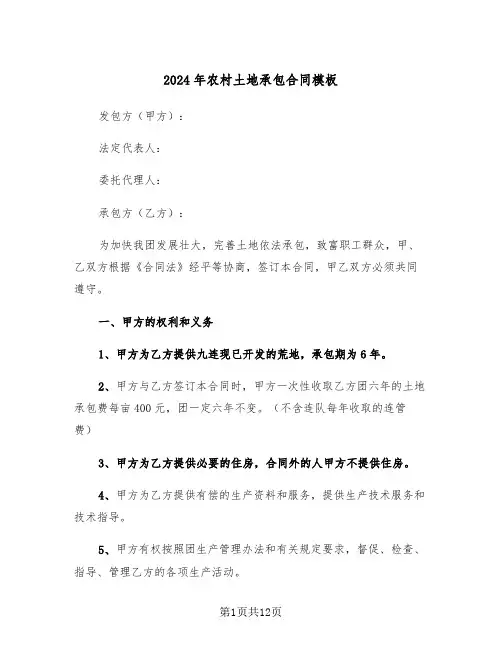 2024年农村土地承包合同模板（四篇）