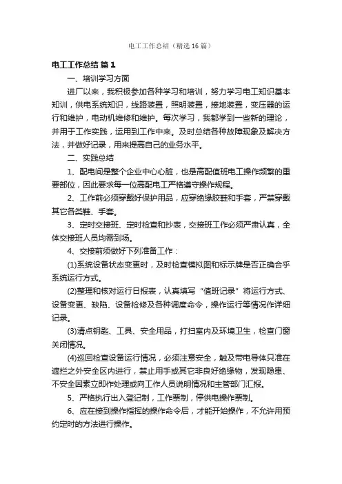 电工工作总结（精选16篇）