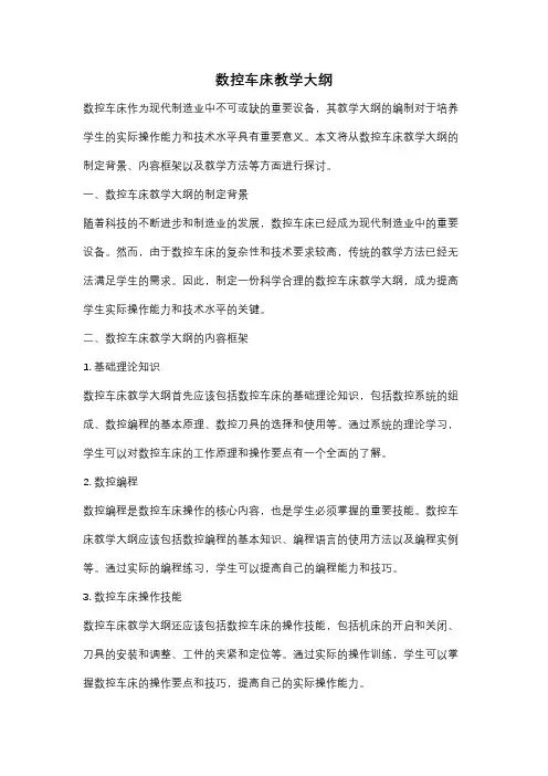 数控车床教学大纲