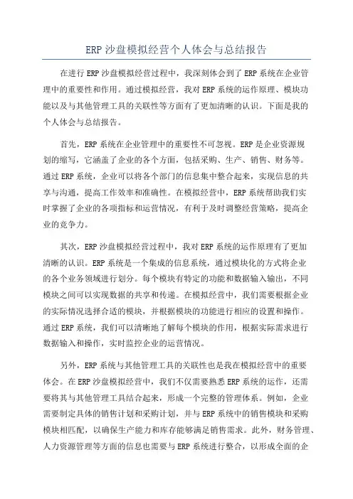 ERP沙盘模拟经营个人体会与总结报告