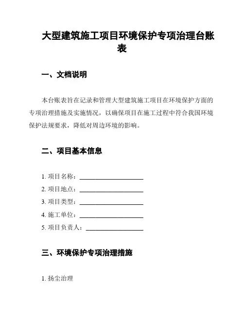 大型建筑施工项目环境保护专项治理台账表