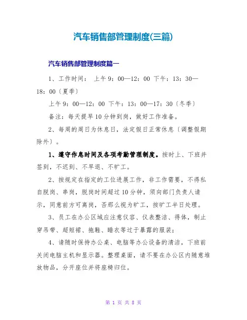 汽车销售部管理制度(三篇)