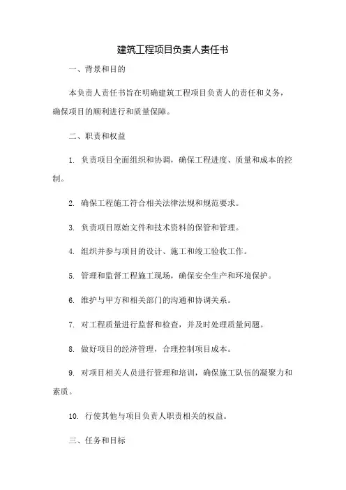 建筑工程项目负责人责任书