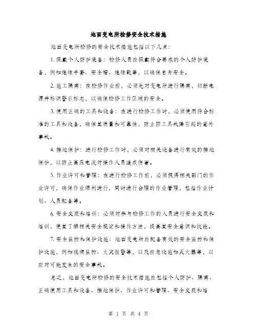 地面变电所检修安全技术措施（2篇）