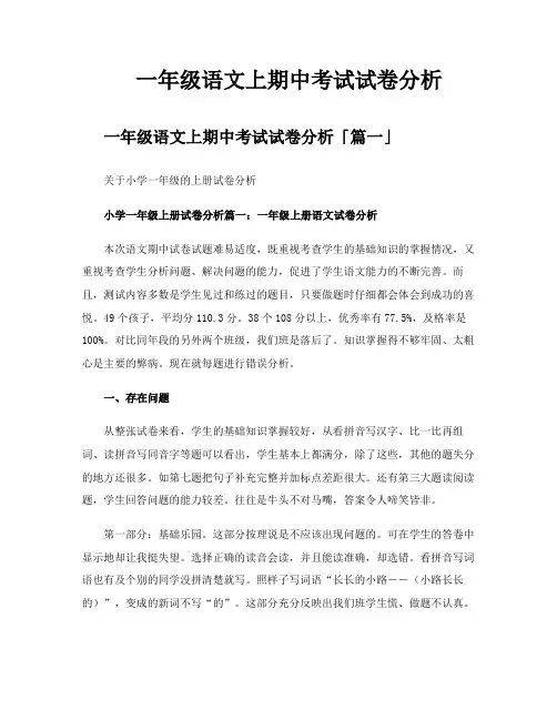 一年级语文上期中考试试卷分析