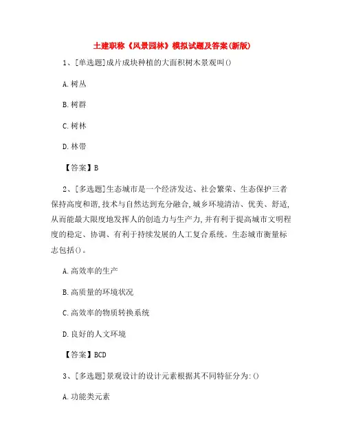 土建职称《风景园林》模拟试题及答案(新版)16