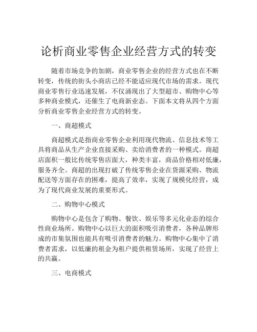 论析商业零售企业经营方式的转变