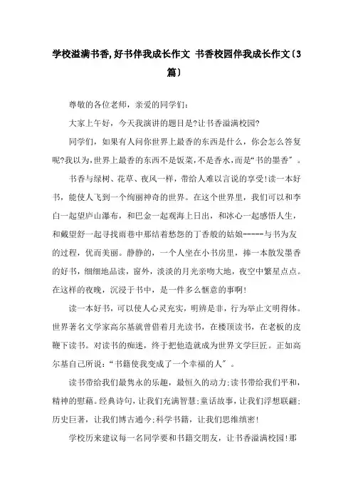 学校溢满书香,好书伴我成长作文 书香校园伴我成长作文(3篇)精选