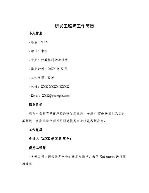 研发工程师工作简历