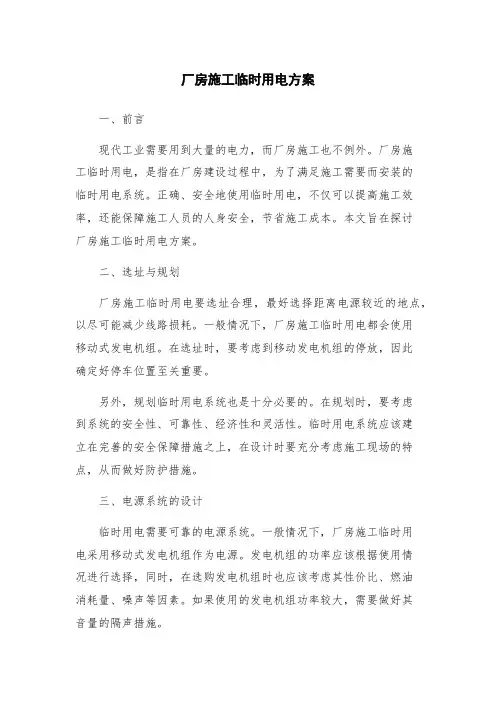 厂房施工临时用电方案