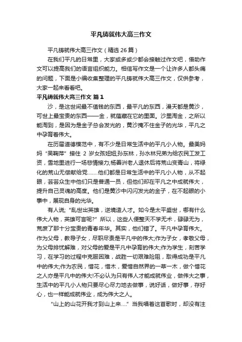 平凡铸就伟大高三作文（精选26篇）