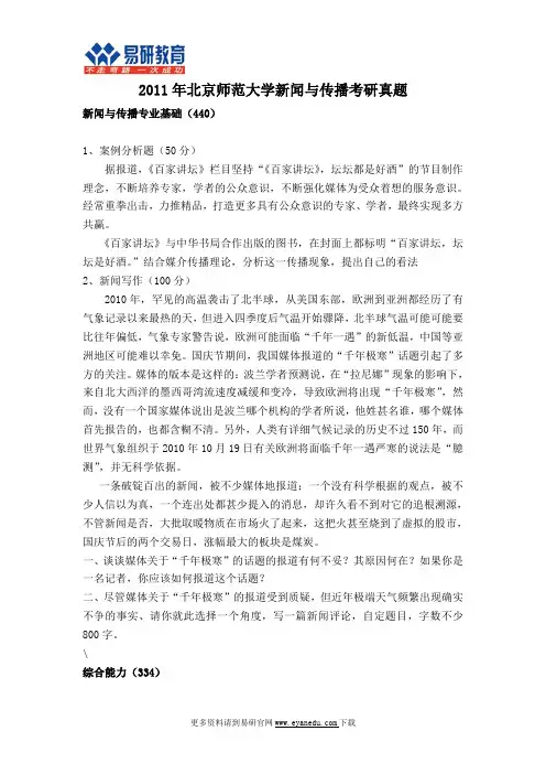 2011北京师范大学新闻与传播考研真题
