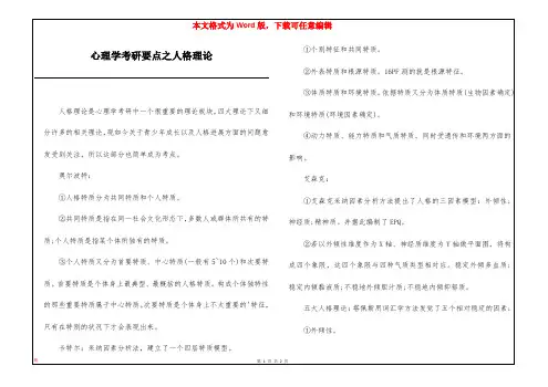 心理学考研要点之人格理论