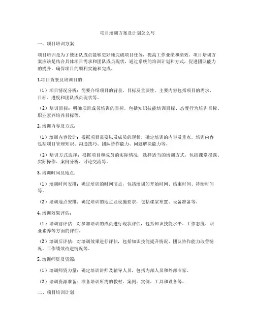 项目培训方案及计划怎么写