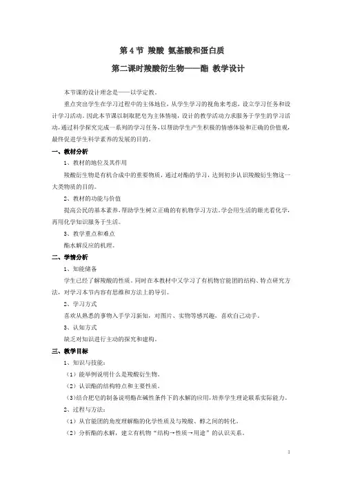 高中化学_有机化学基础2.4.2教学设计学情分析教材分析课后反思