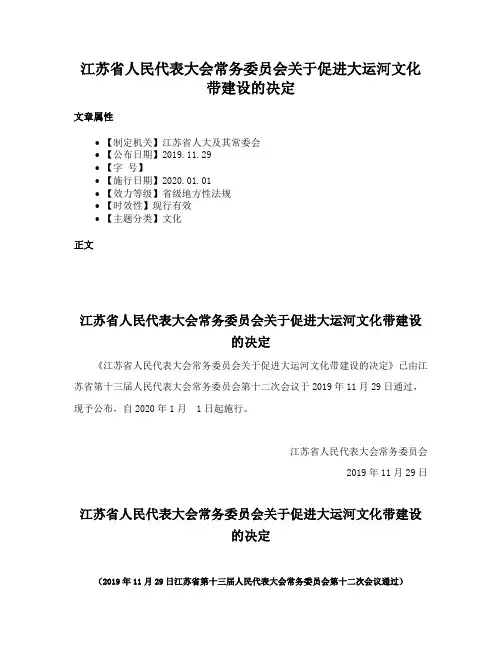 江苏省人民代表大会常务委员会关于促进大运河文化带建设的决定