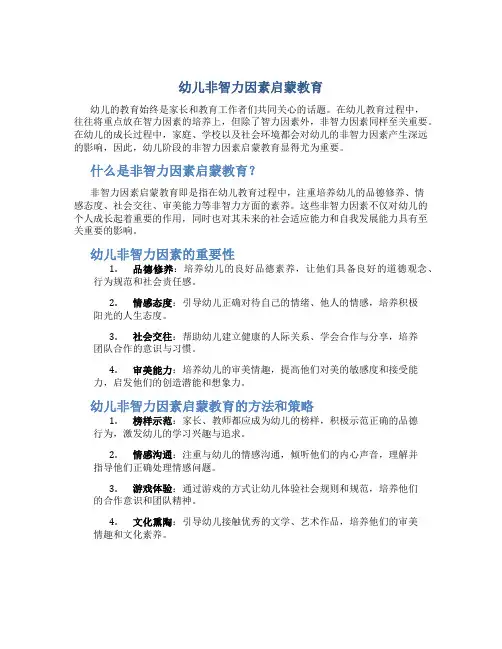 幼儿非智力因素启蒙教育