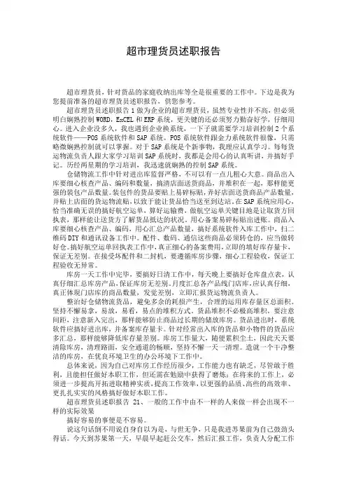 超市理货员述职报告