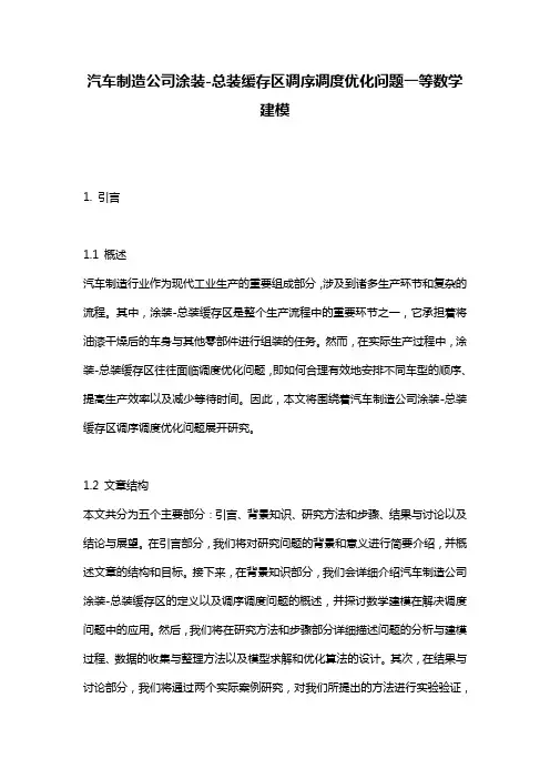 汽车制造公司涂装-总装缓存区调序调度优化问题一等数学建模