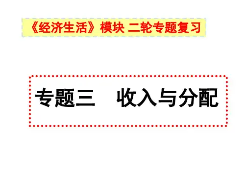 专题三收入与分配.ppt