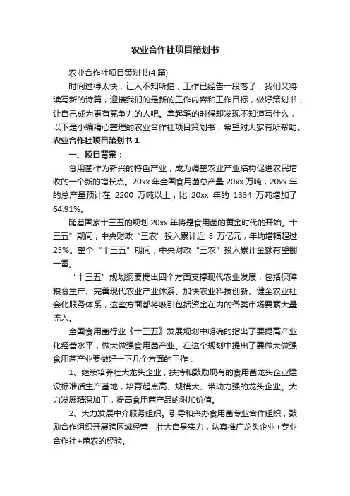 农业合作社项目策划书（4篇）