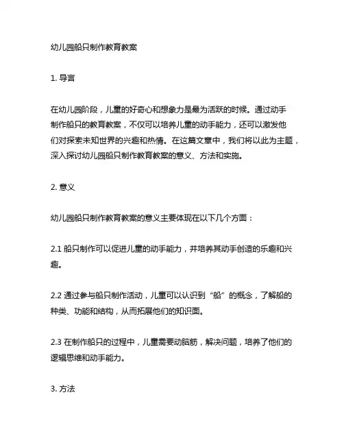幼儿园船只制作教育教案：动手创造,探索未知