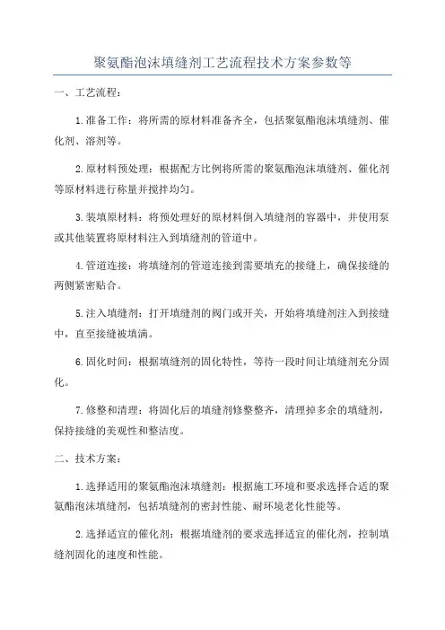 聚氨酯泡沫填缝剂工艺流程技术方案参数等