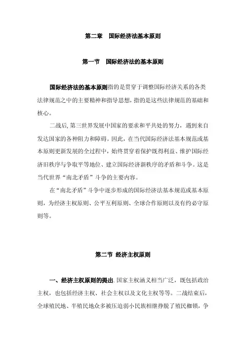 国际经济法概论02国际经济法基本原则