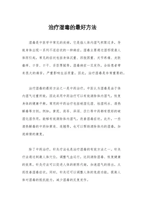 治疗湿毒的最好方法