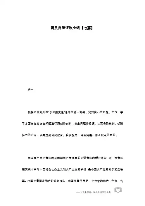 团员自我评议小结【七篇】