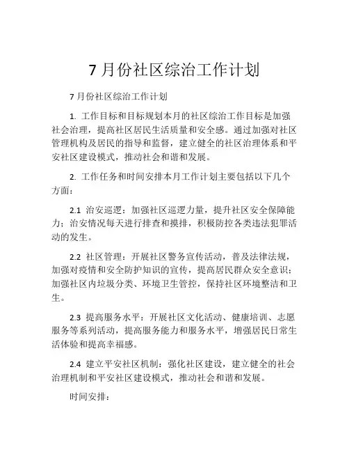 7月份社区综治工作计划