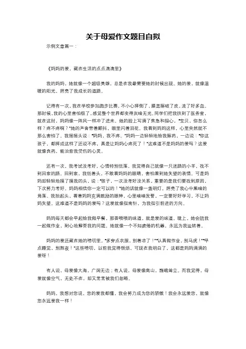 关于母爱作文题目自拟