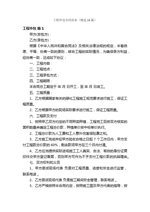 工程外包合同范本（精选16篇）