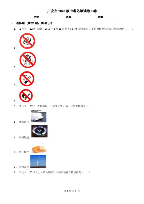 广安市2020版中考化学试卷C卷