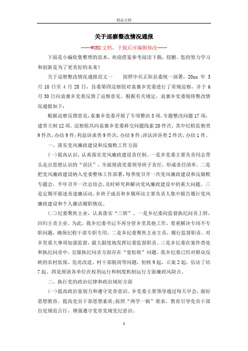 关于巡察整改情况通报
