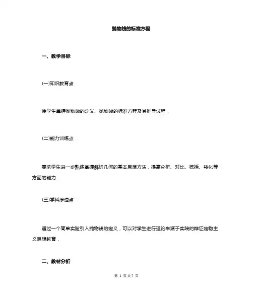 抛物线教案(中职数学)