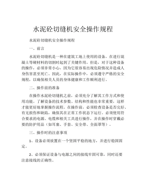 水泥砼切缝机安全操作规程
