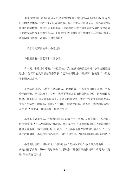 关于马的寓言故事(5篇)(最新)